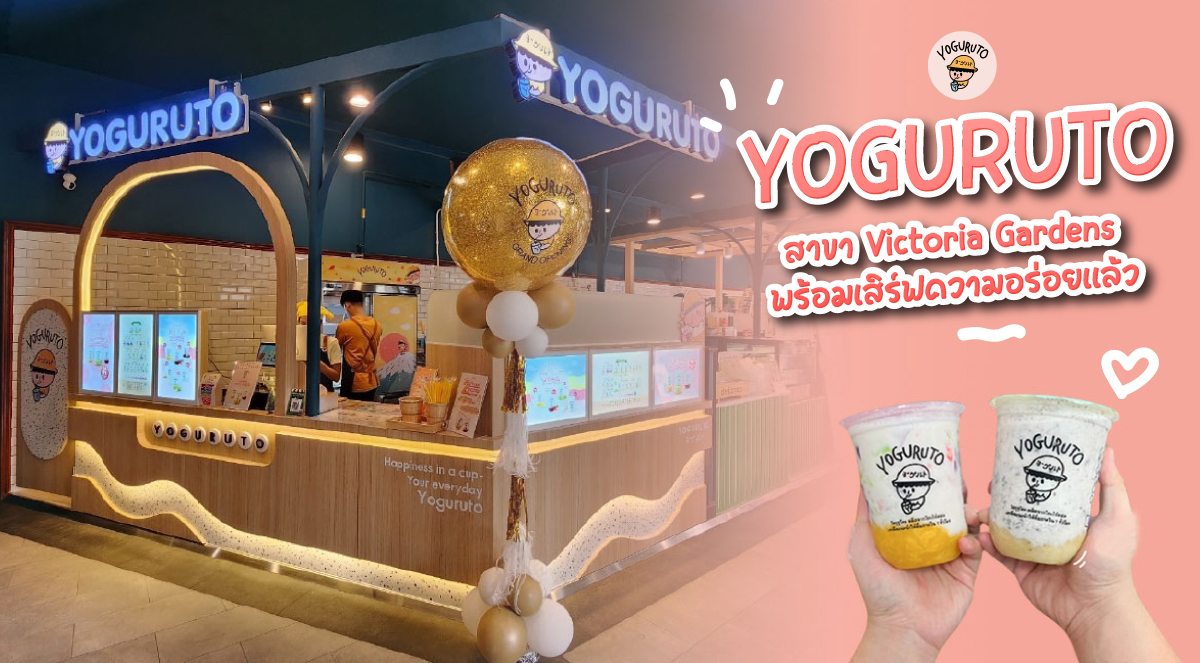 Yoguruto สาขาวิคตอเรีย การ์เด้นส์