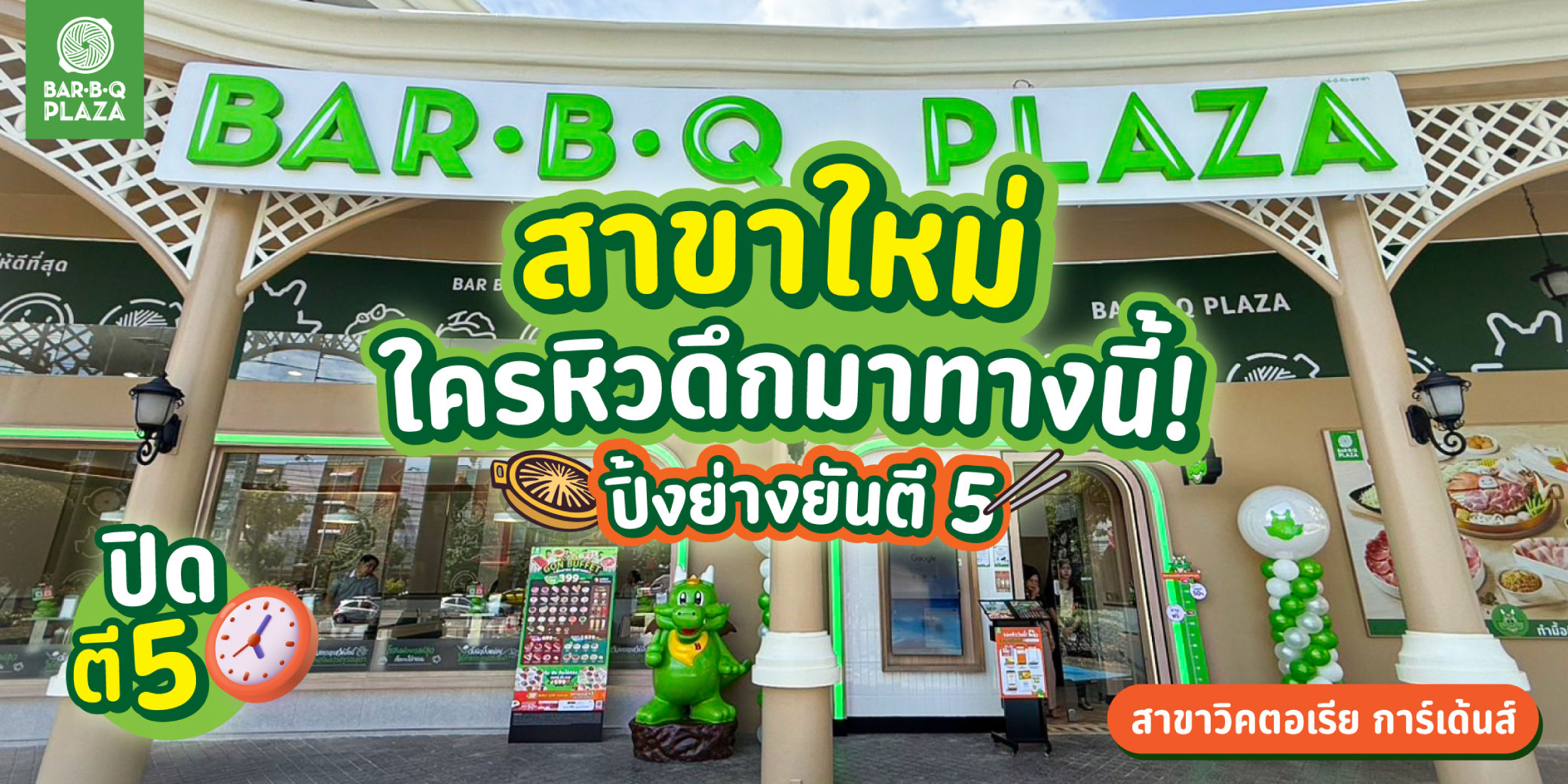 BAR B Q PLAZA ตัวจริง อร่อยจริง เรื่องปิ้งย่างงง
