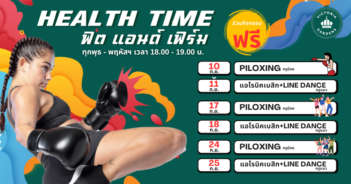 "Health Time ฟิต แอนด์ เฟิร์ม" เพื่อสุขภาพที่ดีทั้งกายและใจ พร้อมคุณครูมืออาชีพ ✨และมาพร้อมกับเวลาใหม่ เริ่ม 18.00-19.00 น. แล้วมาเจอกันทั้งเดือนกันยานี้