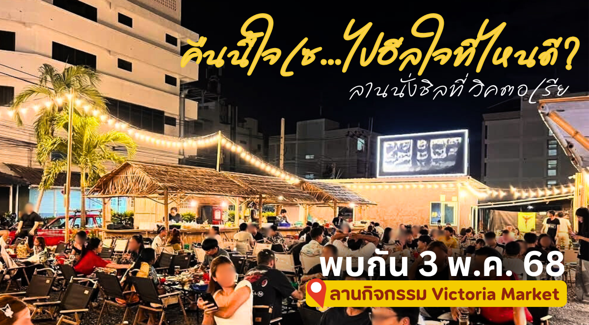 คืนนี้ใจเซ..ไปฮีลใจที่ไหนดี? ต้องมาลานนั่งชิลที่วิคตอเรีย