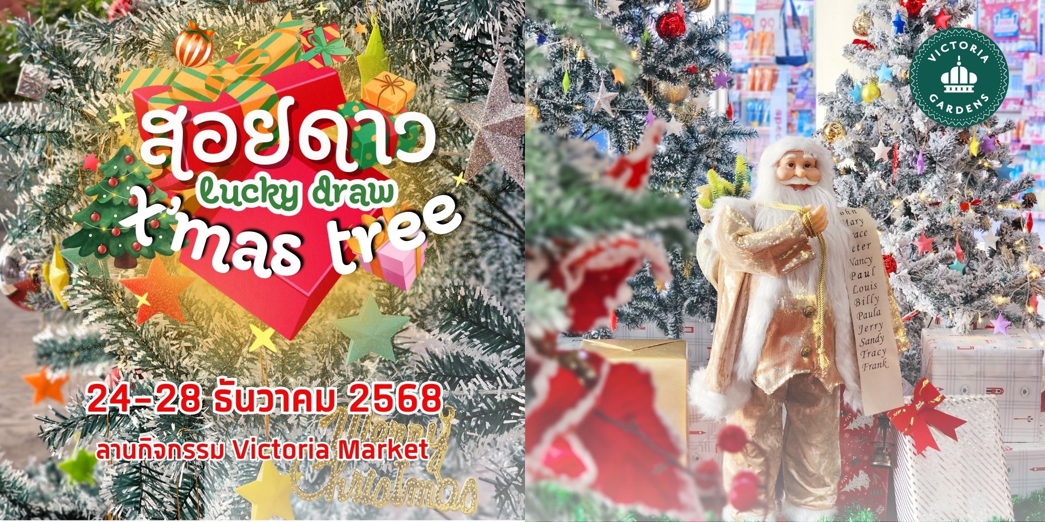 สอยดาว Lucky Draw Xmas Tree