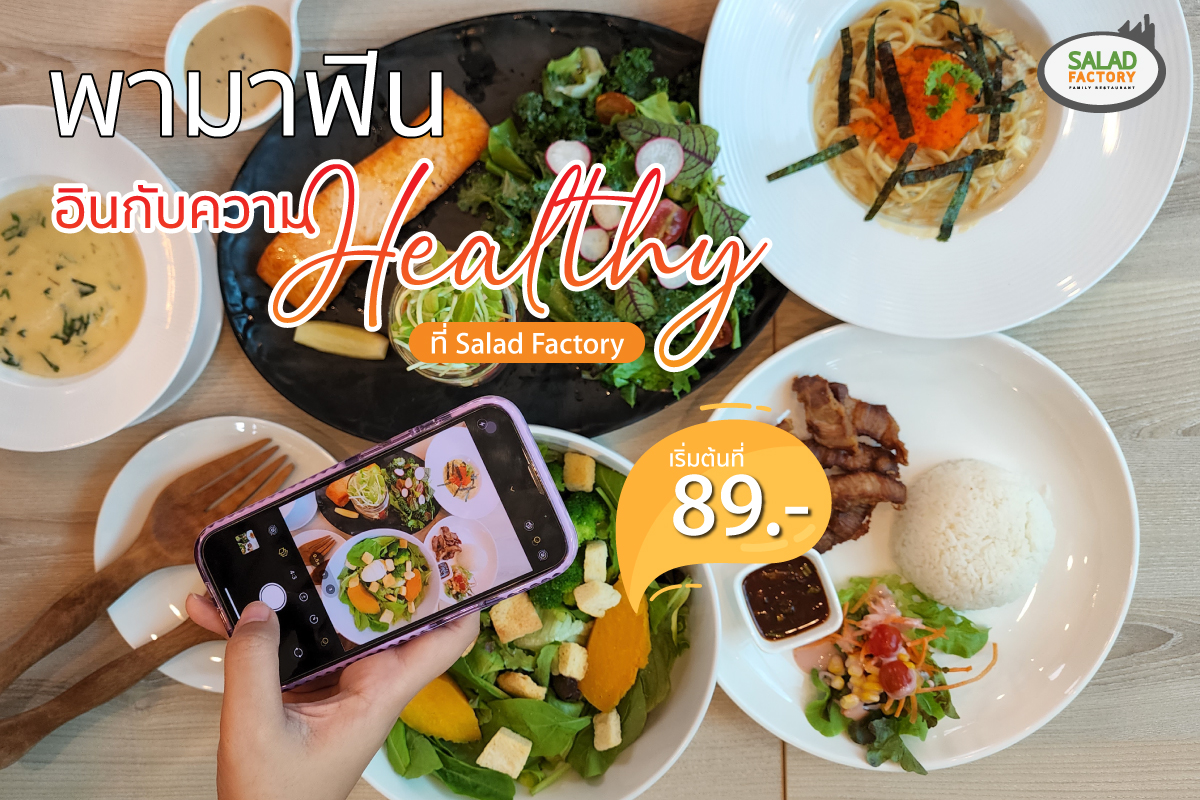 พามาฟิน อินกับความ Healthy ที่ Salad Factory สาขาวิคตอเรีย การ์เด้นส์